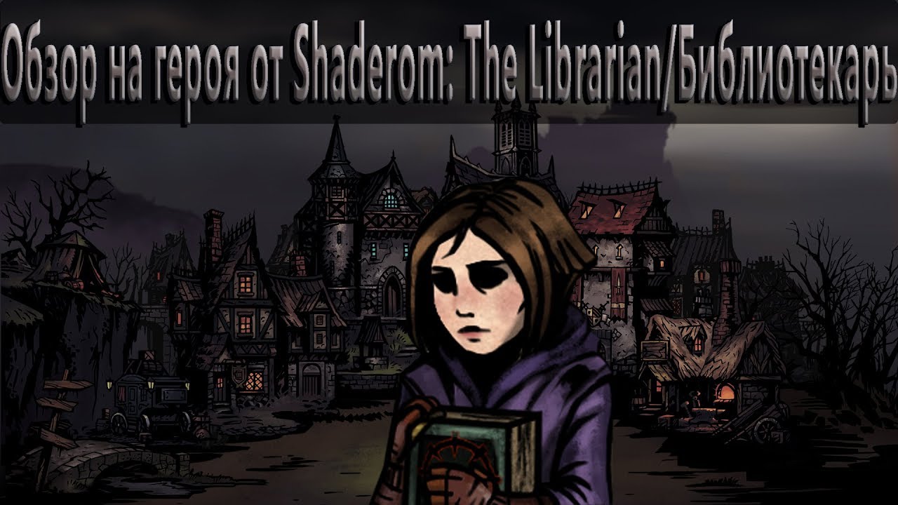 Обзор на героя от Shaderom: The Librarian/Библиотекарь