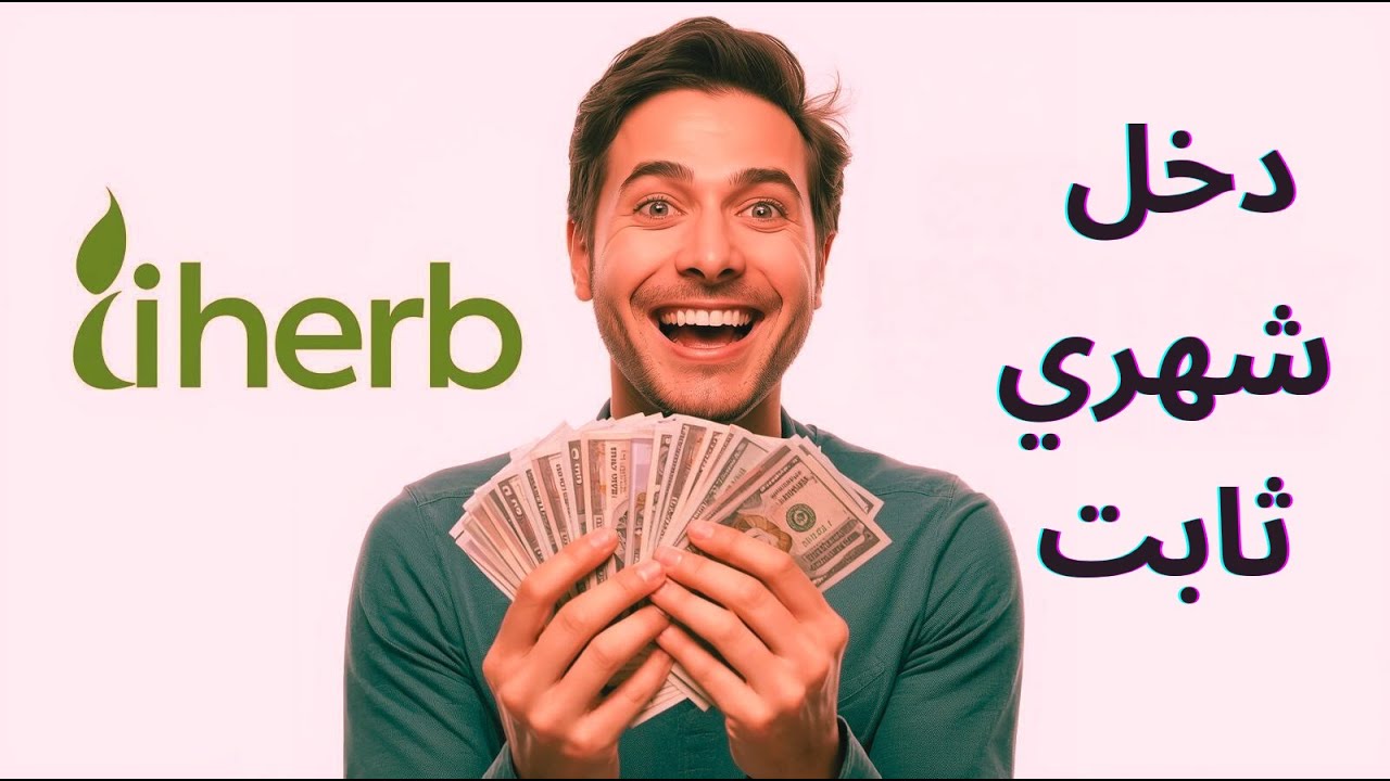 كيف تبدأ التسويق بالعمولة مع iHerb وتبني دخل شهري ثابت 🎯