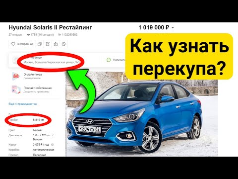 Как вычислить перекупа авто
