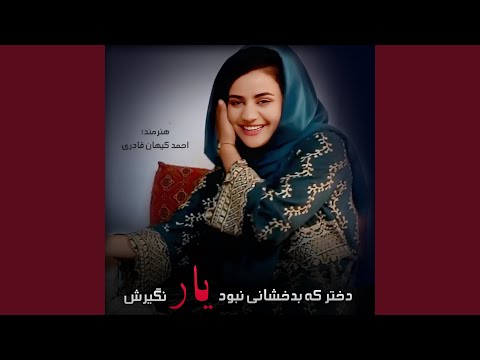 YouTube पर دختر که بدخشانی نبود یار نگیرش देखें