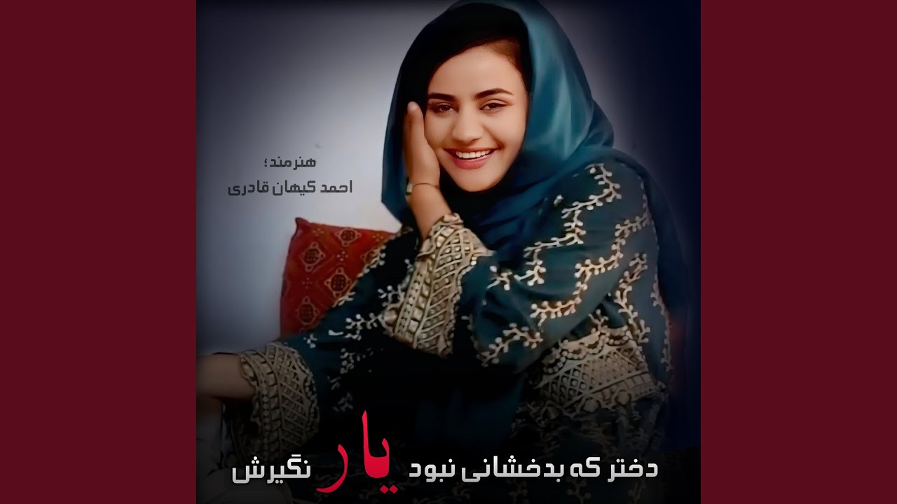 YouTubeでدختر که بدخشانی نبود یار نگیرشを視聴