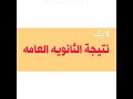 نتيجة الثانوية العامة برقم الجلوس نتيجة الثانوية ٢٠٢٣ 
