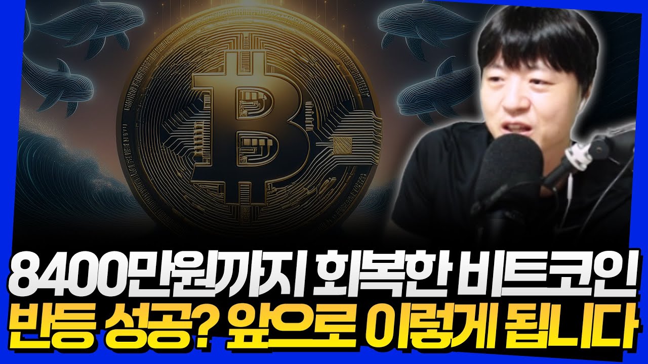 8400만원까지 회복한 비트코인, 반등 성공? 앞으로 이렇게 됩니다