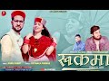 Rukma latest garhwali song l annu rawat  priyanka panwar l br music