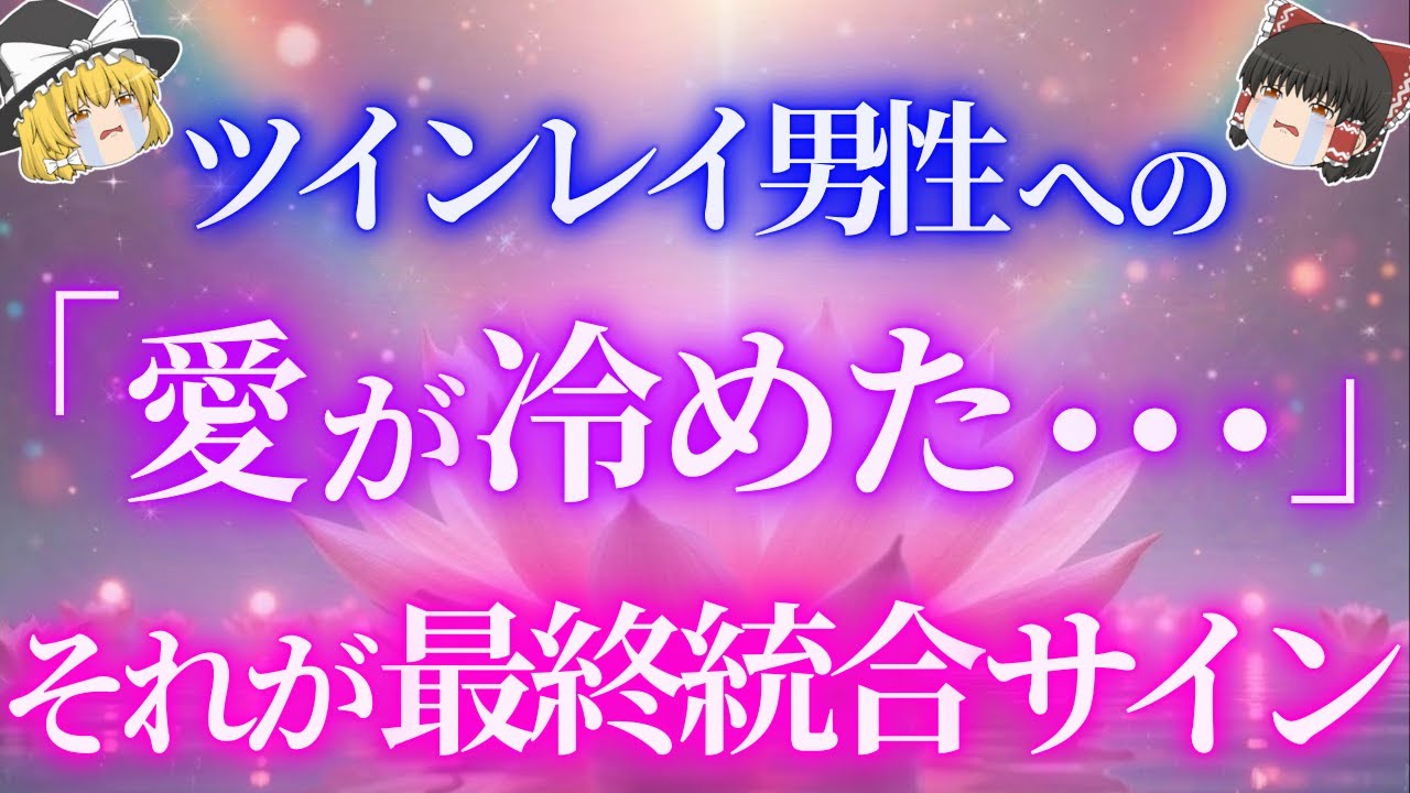 ツインレイ男性への愛が冷める本当の意味とは？実はそれ最終統合が近い前兆サインです！【ゆっくり解説】【ゆっくりスピリチュアル】