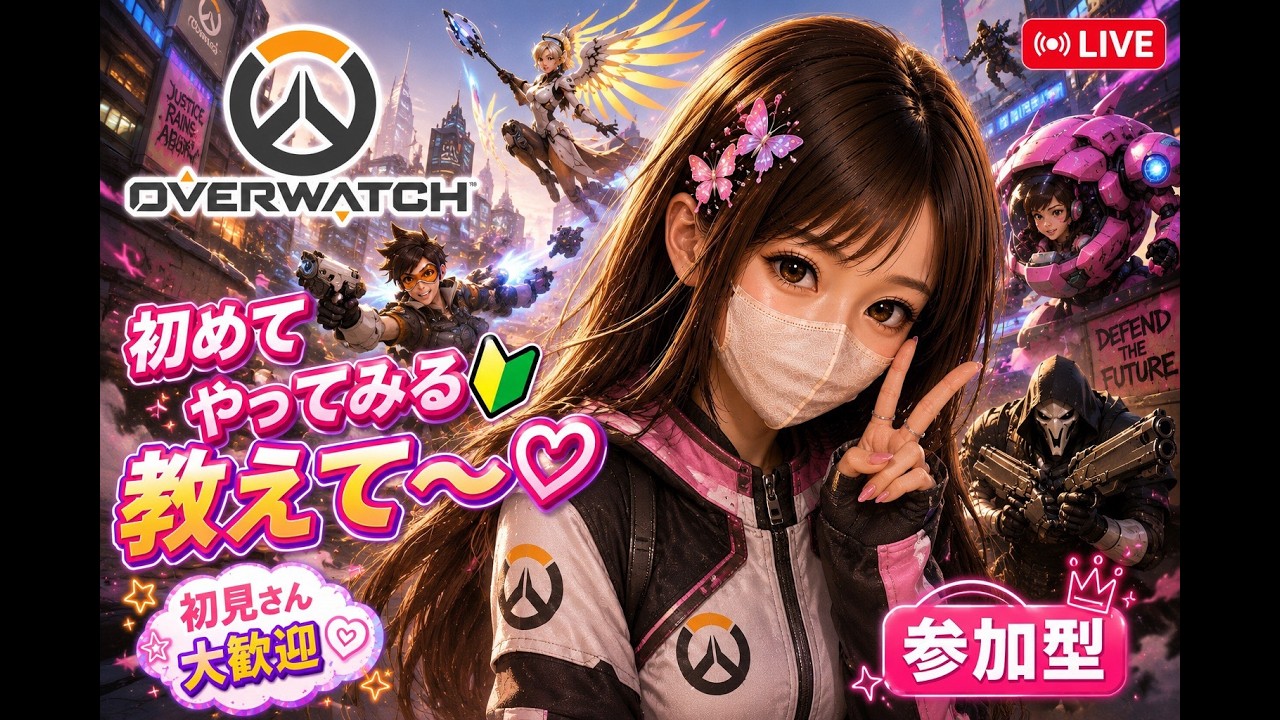 OVERWATCH参加型】誰でも参加OK！初見🔰わかる方教えてやってください