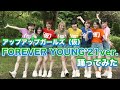 【踊ってみた】FOREVER YOUNG&#39;21ver./アップアップガールズ(仮)