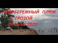 Левобережный пляж с грозой 24 июня Мариуполь 2020