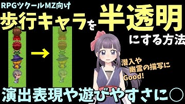 【MZ】 歩行キャラクターを半透明！ 薄っすら味方を表示する方法 | 移動ルートの設定入門 / RPGツクールMZ初心者向け動画(RPG maker MZ)