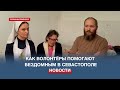 Как севастопольские волонтёры помогают бездомным?