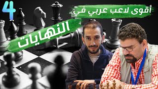 لعبت نهايات ضد أقوى لاعب عربي في النهايات / بطولة تقويم الرياض 4