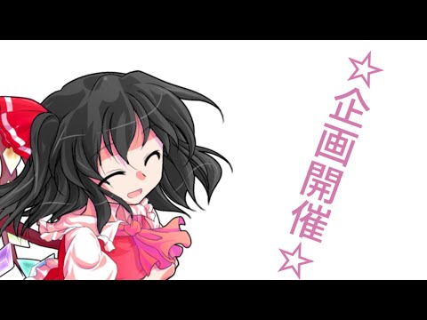 【企画開催】1周年を全力で祝え！東方お祝いpv大会!!終了致しました