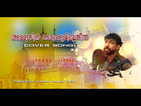 ALLAVIN KARUNYAM |YATHEEM | MAPPILAPPATTU |അള്ളാവിന്‍ കാരുണ്യമില്ലെങ്കില്‍| UNNI MULLOOL |GK DIGITAL