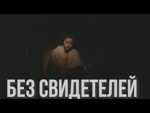БЕЗ СВИДЕТЕЛЕЙ | ОБЗОР КИНО