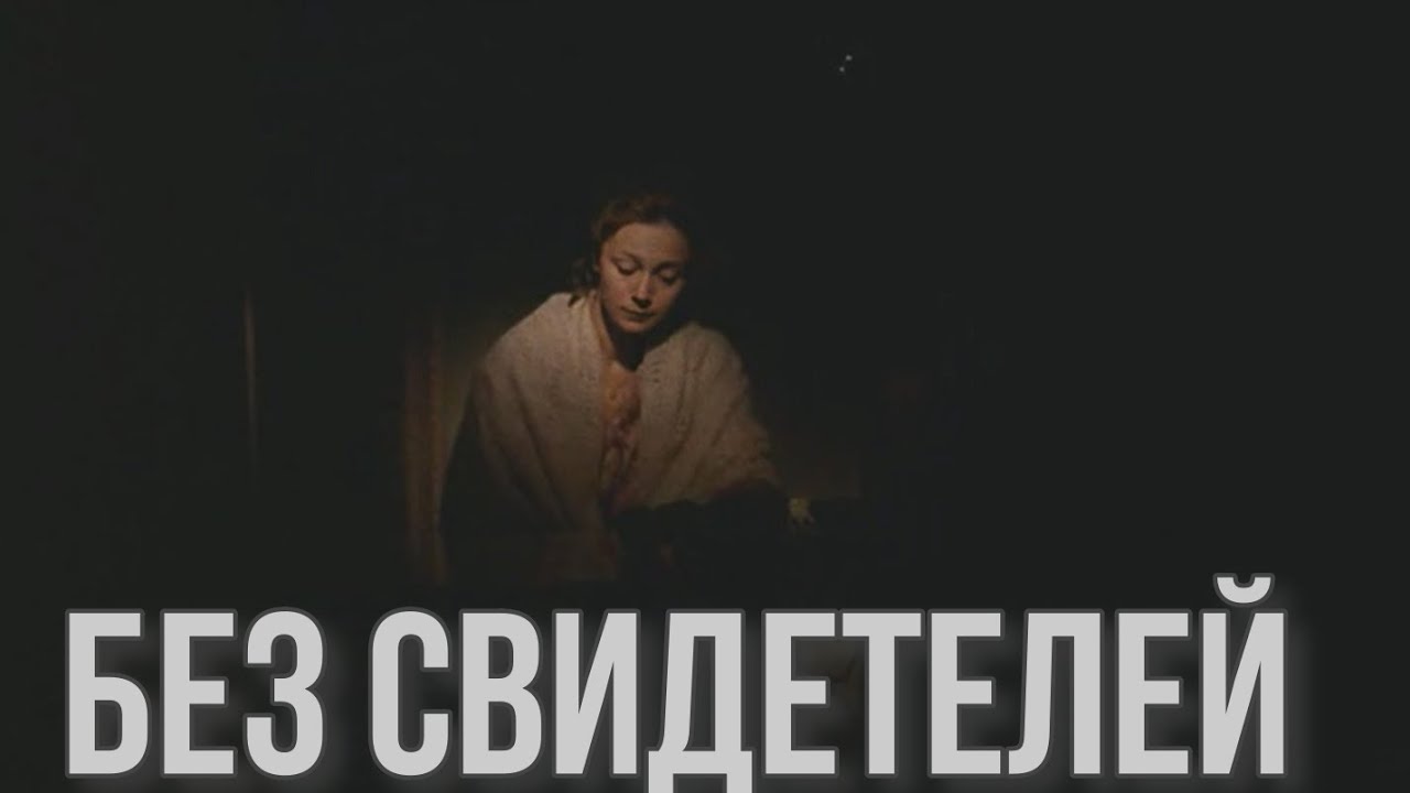 БЕЗ СВИДЕТЕЛЕЙ | ОБЗОР КИНО