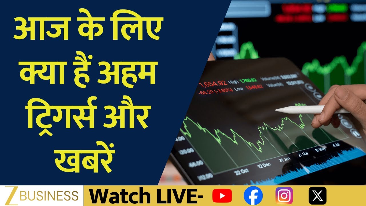 Stock In News | Bajaj Finance, Avenue Supermarts & Marico समेत आज कौन-से शेयर फोकस में रहेंगे?