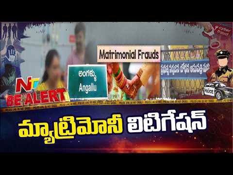 పెళ్లి చేసుకుంటానని యువతిని నమ్మించాడు.. కట్‌ చేస్తే..!! | Be Alert | NTV Telugu - NTVTELUGU