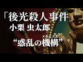 朗読：小栗虫太郎「後光殺人事件」