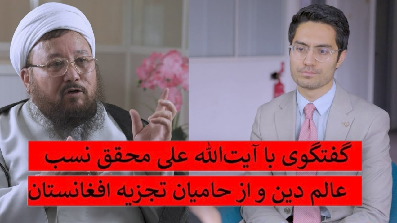 گفتگوی ویژه با آیت‌الله علی محقق نسب، عالم دین و از حامیان تجزیه افغانستان