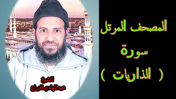 051- سورة الذاريات (المصحف المرتل ) الشيخ - عبد الهادي الزراع -