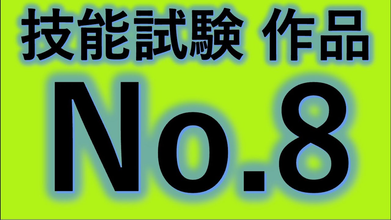 2025 技能試験候補問題 No.8 作ってみよう！第二種電気工事士 - YouTube