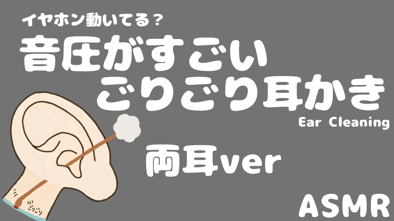 【ASMR】イヤホン動いてる？音圧がすごいごりごり耳かき両耳ver Ear Cleaning【No Talking】