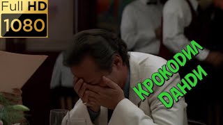 Жених Сью издевается над Крокодилом Данди в ресторане. Фильм "Крокодил Данди" (1986) HD