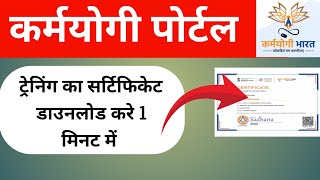 iGOT Karmayogi Certificate Download 2026 | आसान तरीका से सर्टिफिकेट कैसे पाएं