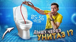 Самый Тупой Лайфхак Из Тик-Ток - Дышу Через Унитаз