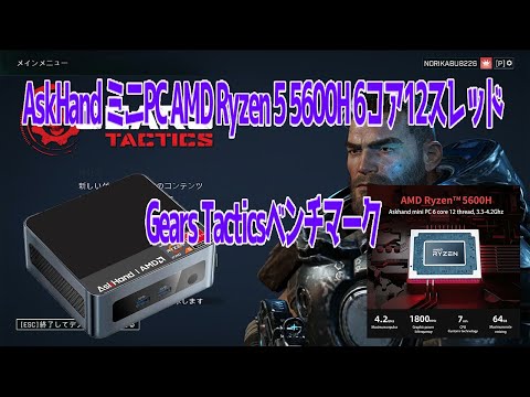 AskHand ミニPC AMD Ryzen 5 5600H 6コア12スレッドGears Tactics