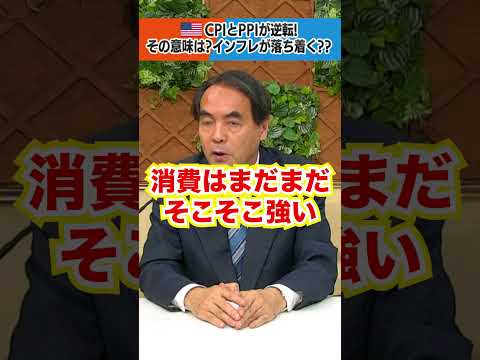 アメリカ消費者物価指数（CPI）と生産者物価指数（PPI）が逆転！その意味は？インフレが落ち着く？【金曜３時のマーケットライブ～BullとBear～】（2023年4月14日） #shorts