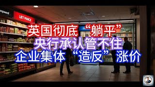 【Boss说英国】英国彻底“躺平”，央行承认管不住，企业集体“造反”涨价