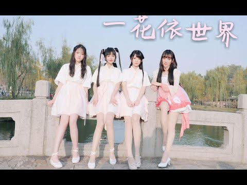 【苏州立盐盐】洛天依《一花依世界》*仙女学员作品