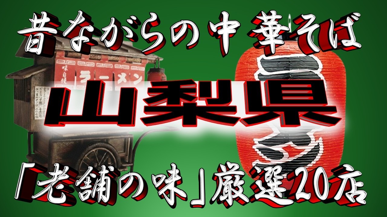 【山梨の老舗】昔ながらの中華そば・山梨県厳選20店！風情漂う店！