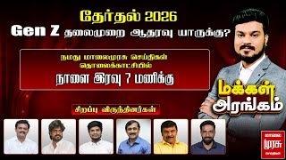 2026 தேர்தல் GenZ தலைமுறை ஆதரவு யாருக்கு? | MAKKAL ARANGAM | GenZ | Malai Murasu Seithigal screenshot 3
