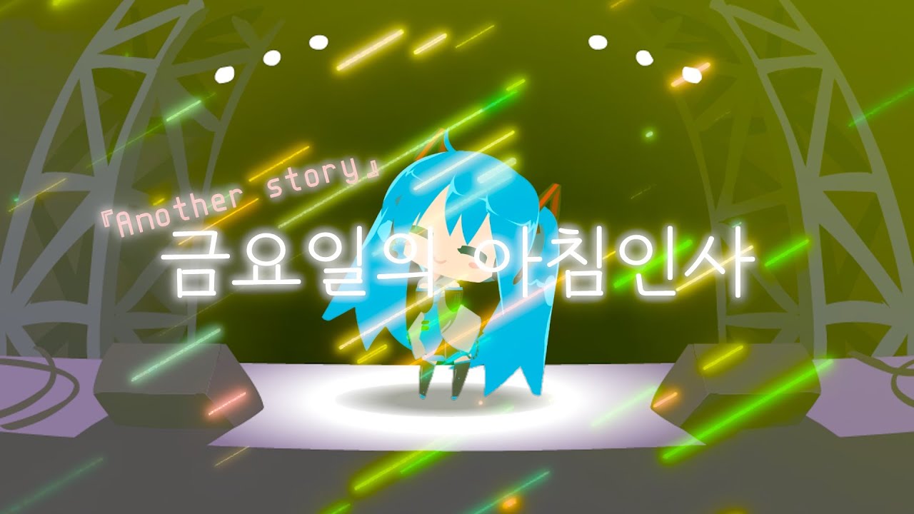 하츠네미쿠/Hatsune Miku - 금요일의 아침인사_다른 이야기/金曜日のおはよう Another story 『Studio Video  cover』
