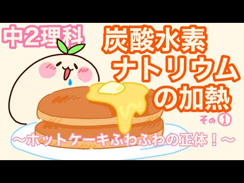 [Junior High School 2nd Year Science C1] Heating sodium bicarbonate! Fluffy pancakes!