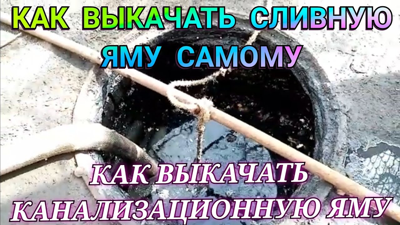 КАК ВЫКАЧАТЬ КАНАЛИЗАЦИОННУЮ ЯМУ БЕЗ АССЕНИЗАТОРА САМОМУ ЛАЙФХАК КАК ...