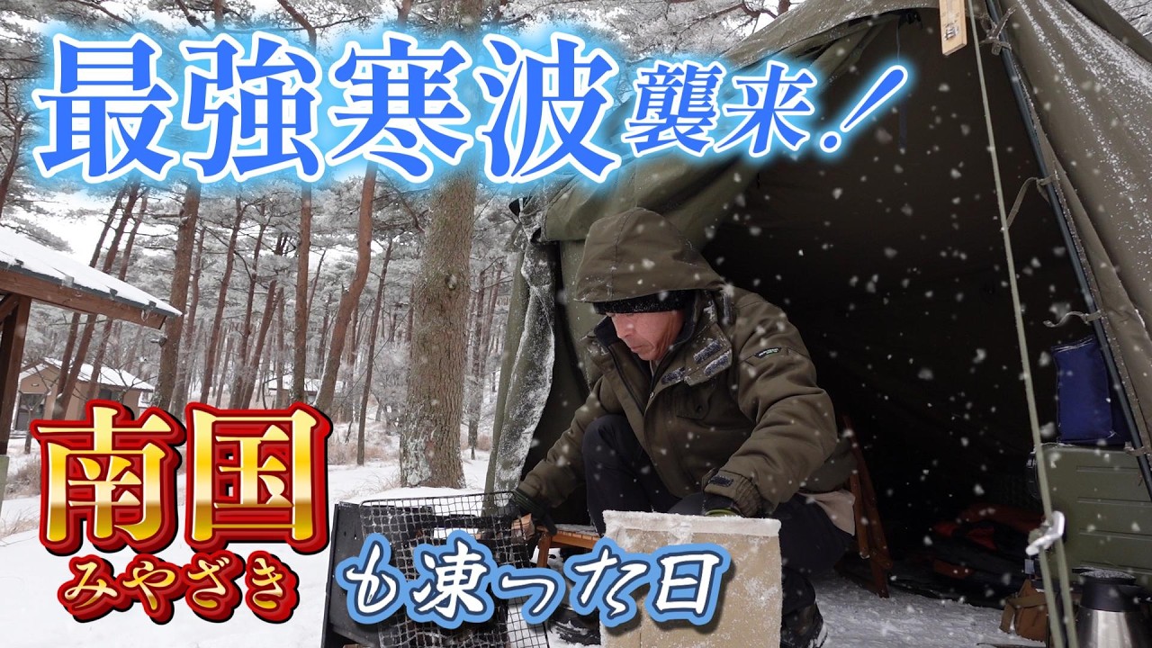 【ソロキャン】最強寒波襲来！なにもかもが凍った日！南国を突如襲った大荒れの雪中キャンプ決行！