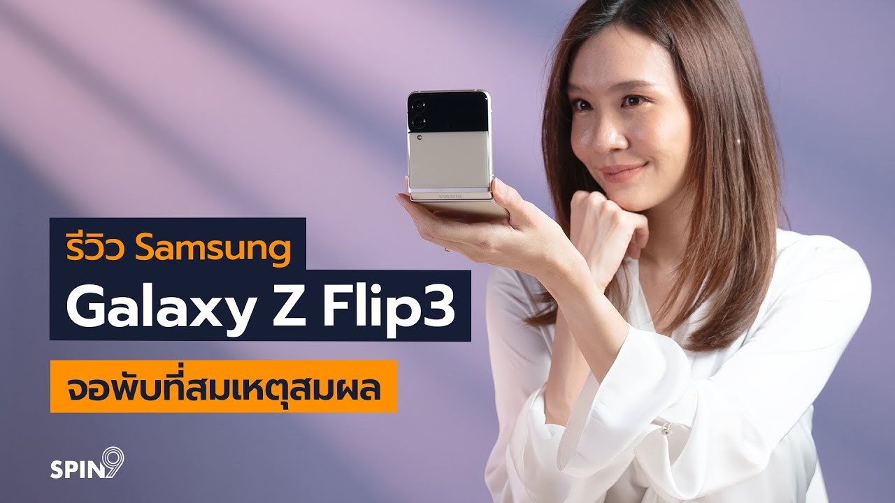 [spin9] รีวิว Samsung Galaxy Z Flip3 - จอพับที่สมเหตุสมผล