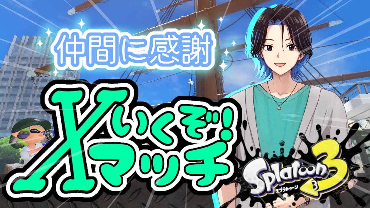 【会社員スプラ】ラストスパート！ヤグラXP28行くぞ！【スプラトゥーン３】