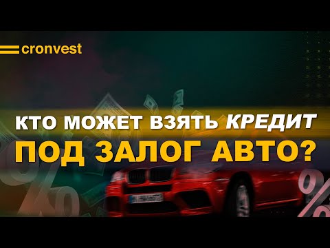 Кто может получить кредит под залог авто?