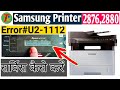 Samsung m2880fw error : #U2 - 1112 || how fixed error u2-1112