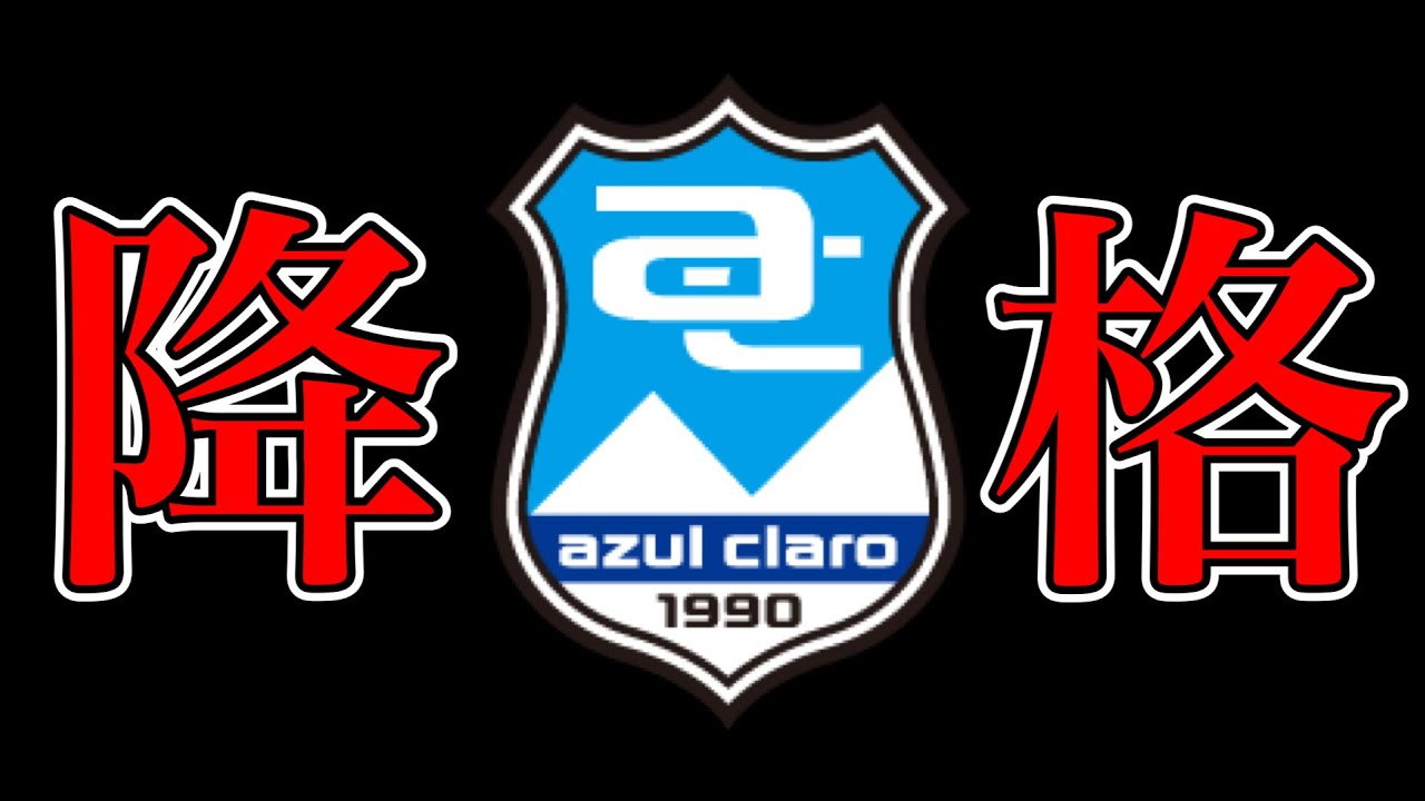 【緊急】JFL降格が決定しました