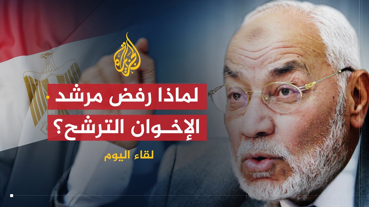 لقاء اليوم | لماذا قرر مرشد الإخوان المسلمين التقاعد وعدم الترشح مرة أخرى؟ | محمد مهدي عاكف