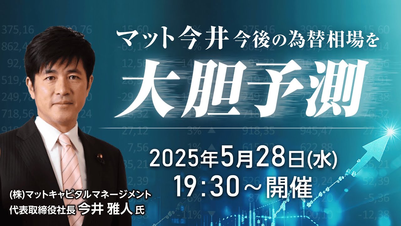『マット今井今後の為替相場を大胆予測！』講師：今井 雅人氏