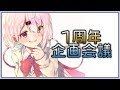 【生配信】明日一周年らしい…なんか企画せよ!!!!緊急!!【椎名唯華/にじさんじ】