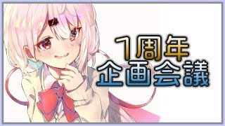 【生配信】明日一周年らしい…なんか企画せよ！！！！緊急！！【椎名唯華/にじさんじ】