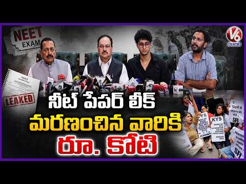 CJP, Union Ministers Joint Press Meet : 1 Cr Compensation For NEET Victim Students Families | V6 - V6NEWSTELUGU