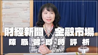 '23.03.28【豐富│財經起床號】金融市場財經新聞即時評析